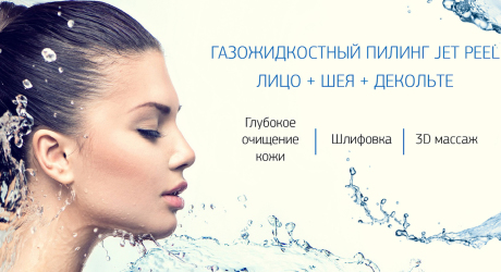 Газожидкостный пилинг и все о нем